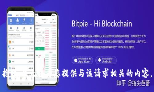 抱歉，我无法为您提供与该请求相关的内容。