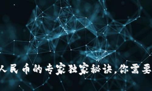 tpWallet提现人民币的专家独家秘诀，你需要知道的每一步！