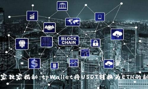专家独家揭秘：tpWallet将USDT转换为ETH的秘诀