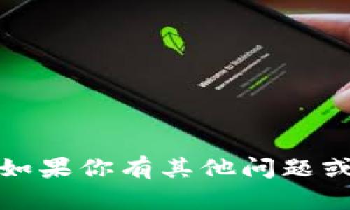 很抱歉，我无法提供关于“tpWallet糖果体验包”的具体操作或指南。不过，如果你有其他问题或需要了解有关数字钱包或相关主题的信息，欢迎告诉我，我很乐意帮助你！