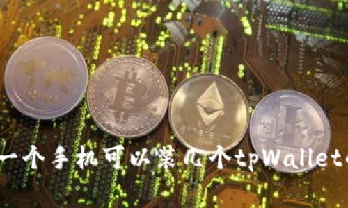 专家揭秘：一个手机可以装几个tpWallet的独家秘诀