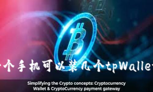 专家揭秘：一个手机可以装几个tpWallet的独家秘诀