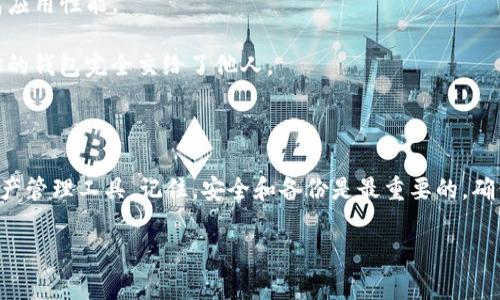 创建新钱包的步骤可能会因平台的不同而有所变化。以下是一个通用的步骤指导，适用于大多数的加密货币钱包，包括TP（通常指的是某个平台或应用）上创建新钱包的方式：

### 如何在TP上创建新钱包

#### 步骤1：下载和安装TP应用
首先，你需要确保你已经下载并安装了TP应用。通过官方渠道下载应用是确保安全的好方法，避免任何潜在的安全风险。

#### 步骤2：打开应用并选择创建新钱包
打开TP应用后，通常在首页会有“创建新钱包”或者“开始”这样的按钮。点击它来开始创建新钱包的过程。

#### 步骤3：设置密码
接下来，你会被要求设置一个安全的密码。这个密码是保护你的钱包、交易和资产安全的重要一步，请确保它足够复杂且难以被猜测。

#### 步骤4：备份你的助记词
在创建钱包的过程中，TP还会给你一组助记词（通常是12到24个单词）。这组助记词是你钱包的“钥匙”，可以用来恢复你的钱包。务必将它们安全地备份，不要以电子方式存储，而是写在纸上放在安全的地方。

#### 步骤5：确认助记词
为了确保你已经正确备份了助记词，TP可能会要求你重新输入其中的一部分。这是一个重要的步骤，确保你在需要时能够成功恢复钱包。

#### 步骤6：完成创建钱包
完成以上步骤后，你将会成功创建一个新钱包，接下来你可以使用这个钱包进行加密货币的接收和发送。

#### 步骤7：了解钱包功能
新钱包创建完毕后，不妨花点时间仔细了解TP钱包的各项功能，包括如何发送和接收加密货币、查看交易历史等。这些功能能够帮助你更加方便地管理自己的资产。

### 注意事项

1. **安全第一**：一定要确保你的设备安全，不要在公共Wi-Fi下进行交易。使用VPN可以增加额外的安全性。
   
2. **永远备份**：定期备份你的钱包数据和助记词，以防丢失或更换设备。

3. **更新软件**：确保你的TP应用始终是最新版本，这可以避免安全漏洞和提高应用性能。

4. **不要分享助记词**：任何人都不应该知道你的助记词，分享它们相当于将你的钱包完全交给了他人。

### 结尾

在TP上创建新钱包并不复杂，只要遵循上述步骤，就能够轻松建立自己的数字资产管理工具。记住，安全和备份是最重要的，确保你合理利用这些资源，以保护你的加密货币资产。

如果有其他相关问题，欢迎随时提问！