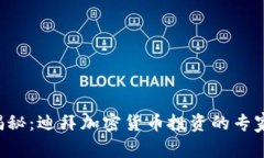 独家揭秘：迪拜加密货币投资的专家秘笈！