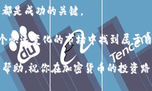 bianoti专家揭秘：韩国独家投资加密货币平台的秘诀/bianoti  
韩国,加密货币,投资/guanjianci  

引言：为什么选择韩国的加密货币平台？  
说真的，近年来，加密货币的火爆让很多投资者眼前一亮，尤其是在韩国，这个地方似乎有着独特的魅力和无与伦比的技术基础，成为了加密市场的一颗璀璨明珠。你可能会想，“亿万富翁都是怎么赚到钱的？”其实，在韩国，加密货币投资已经成为了一个新潮流，但它并不只是为了追逐财富，更是一种对未来金融技术的信念。

韩国加密货币市场现状  
韩国的加密货币市场是个什么样的生态环境呢？从2017年开始，加密货币就像火箭一样迅速升空，吸引了无数投资者的目光。根据一些统计数据，韩国的加密货币交易量在全球排在前列，很多年轻人甚至把加密货币投资当成了主要的收入来源。这一趋势无疑在推动着韩国对加密货币的监管与发展。

不过，要知道，狂热的投资背后也伴随着风险。很多投资者在追逐利润的同时，常常会忽视潜在的风险。因此，了解平台的安全性、安全措施以及用户体验就显得尤为重要。这也是在介绍一些优秀的投资平台之前，我们先得清晰市场的现状。

韩国值得信赖的加密货币平台  
在众多的平台中，有几家在韩国市场上脱颖而出，具有不错的口碑和用户体验。比如，Upbit、Bithumb、Coinone等都是大家耳熟能详的名字。

**1. Upbit**：被誉为韩国最大的加密货币交易平台之一，用户界面友好，且提供多种数字货币的交易，用户数量之多更是让人惊叹。此外，Upbit还拥有强大的安全措施和透明的费用结构，使得它在用户品质上得到了一致好评。

**2. Bithumb**：成立较早，Bithumb在韩国是家喻户晓的平台。它提供的多种交易选项以及用户支持服务都让这个平台在业内占据了一席之地。不过，早前Bithumb也经历过几次安全事件，用户在参与投资时需要特别注意安全措施。

**3. Coinone**：这个平台的最大特点是它的用户友好性质和高效的交易速度。对于新手用户来说，Coinone提供了许多教学资料和支持，非常适合刚刚接触加密货币的朋友。

选择加密货币平台的原则  
在选择合适的加密货币平台时，投资者应该关注几个核心要素：

ul
listrong安全性/strong：确保平台有良好的安全记录，这对于保护你的投资来说至关重要。/li
listrong用户体验/strong：平台的界面是否友好、交易是否便捷，这些都会影响到你的交易效率。/li
listrong费用结构/strong：不同平台的交易费用可能会相差很大，一定要仔细了解，避免因高费用而影响收益。/li
listrong技术支持/strong：确保你能够获得及时的客户服务，有任何问题都能及时解决。/li
/ul

投资加密货币的秘诀  
现在，我想跟你们分享一些在韩国投资加密货币的“秘诀”。当然，这些都是来自于个人的经验与市场观察，并不能保证绝对的成功，但希望能给你带来一些启发。

**1. 定期研究市场动态**：加密货币市场波动非常大，任何的动向都有可能导致价格的剧烈变化。定期阅读相关的新闻、分析报告，能够帮助你及时抓住投资的机会。

**2. 风险管理**：不要把所有的资金都投入同一种加密货币，也不要在一次交易中承担过大的风险。分散投资能够降低你的风险，增加盈利的机会。

**3. 冷静应对市场波动**：市场的波动是常态，很多人常常因为一时的价格波动而感到恐慌，甚至做出错误的决策。保持冷静，制定好投资策略，不要轻易改变自己的立场。

**4. 与行业内人士交流**：加入一些社群或交流群，与其他投资者分享经验、交流观点。这不仅能够增加你的知识储备，还有可能帮助你隐藏的市场机会。

总结与展望  
在韩国，加密货币投资正在逐渐成为一种新的生活方式，当然也伴随着各种挑战与机遇。选择合适的平台，理清投资策略，以及不断学习市场动态，都是成功的关键。

要记住，投资不仅仅是为了赚钱，更是一种对未来金融技术的探索与信任。虽然前路可能荆棘丛生，但只要找到适合自己的道路，就一定能够在这个快速变化的市场中找到属于自己的一席之地。

说真的，投资的过程就像是一场旅程，有时会遇到风雨，也会看到彩虹，重要的是在这个过程中不断总结经验，提升自我。希望这篇文章能对你有所帮助，祝你在加密货币的投资路上越来越顺利，成为下一个成功的投资者！