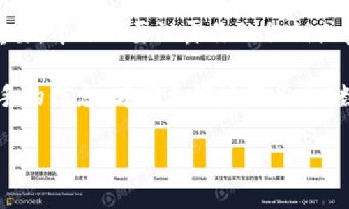   专家揭秘：tpWallet不显示币的金额的独家解决秘诀 / 

 guanjianci tpWallet, 数字钱包, 加密货币 /guanjianci 

一、引言
在如今这个数字货币飞速发展的时代，越来越多的人开始使用数字钱包来存储和管理他们的加密资产。tpWallet作为一款热门的数字钱包，受到了许多用户的青睐。但是，许多用户在使用tpWallet时可能会遇到一个比较普遍的问题——“为什么我的tpWallet不显示币的金额？”

说真的，这个问题让不少 newbie 用户感到困惑。不过别担心，今天我就来给大家揭秘一些可能的原因和解决办法，帮你轻松解决这个麻烦。无论你是新手还是老玩家，相信下面的内容都会对你有所帮助！

二、tpWallet的基本功能介绍
在探讨tpWallet不显示币金额的问题之前，我们先来了解一下它的基本功能。tpWallet是一个支持多种加密货币的钱包，提供了发送、接收、交换等多种功能。用户可以轻松管理自己的资产，进行交易，甚至参与一些去中心化的金融服务。

除此之外，tpWallet还具有用户友好的界面和高安全性，吸引了大量用户使用。然而，正是由于用户的多样性，使用中产生的一些问题也是不可避免的。

三、tpWallet不显示币金额的常见原因
那么，为什么tpWallet会不显示币的金额呢？我们可以从以下几个方面来分析：

h41. 网络连接问题/h4
首先，网络连接不稳定是导致tpWallet不显示金额的最常见原因之一。如果你的网络信号不好，钱包可能无法正常连接到区块链，从而导致账户余额无法显示。在这种情况下，你可以尝试重新连接Wi-Fi或者切换到移动数据，看看是否能够解决问题。

h42. 钱包版本过旧/h4
其次，使用过时版本的tpWallet也可能导致显示问题。开发者会定期更新钱包，以修复bug并提高性能。如果你没有更新到最新版本，程序可能会出现错误，导致金额无法显示。解决这个问题很简单，只需要在应用商店查看是否有可用的更新，并及时进行更新即可。

h43. 钱包设置错误/h4
有时钱包的配置设置不正确也会导致显示问题。比如，如果你选择了错误的币种，tpWallet自然不会显示该币种的金额。检查一下你的设置，确保你所选的币种是你想查看的那种。

h44. 账户未同步/h4
tpWallet需要与区块链进行同步才能显示真实的资产情况。如果你的钱包账户与区块链没有保持同步，也会出现余额不显示的情况。这时，你可以尝试重新启动钱包，或者手动刷新一下资产信息。

四、解决tpWallet不显示币金额的步骤
现在让我们来看看具体的解决步骤：

h41. 检查网络连接/h4
如上所述，确保你的网络连接良好。如果是Wi-Fi，可以尝试断开再重新连接，或者直接使用手机数据网络进行测试。

h42. 更新钱包/h4
打开应用商店，搜索tpWallet，看看是否有新的版本可以更新。如果有的话，赶紧更新一下，你会发现它会更加流畅哦！

h43. 检查币种设置/h4
打开tpWallet，查看你的资产列表，确保你选择的是你想查看的币种。如果不对，可以调整一下设置。

h44. 手动同步账户/h4
在钱包界面中，一般都有“刷新”或“同步”的按钮，尝试点击一下，看看是否能获取到最新的余额。

五、总结与进一步的建议
在使用tpWallet过程中，偶尔出现不显示币金额的问题是完全可以理解的。通过上述几个常见原因的排查和解决步骤，相信大部分人都能够找到解决方案。使用数字钱包的关键是保持耐心和灵活应对各种情况。

当然，如果经过以上步骤后问题依然存在，建议你可以考虑联系tpWallet的客服，寻求专业的帮助。保持钱包的安全性至关重要，千万不要泄露你的私钥或密码，这可是你的“致命伤”！

希望这些信息能帮到你，如果你有任何其他疑问，欢迎随时与我交流。记得时常关注tpWallet的动态和更新，毕竟，掌握第一手的信息，才能更好地服务于“数字资产”的使用哦！

最后，祝大家在数字货币的世界里探索愉快，收获满满！