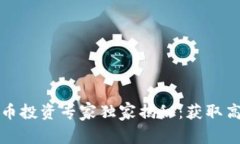 澳门加密货币投资专家独家揭秘：获取高收益的