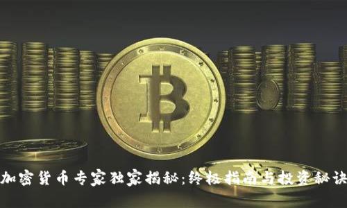 加密货币专家独家揭秘：终极指南与投资秘诀