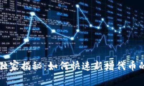 tpWallet独家揭秘：如何快速新增代币的专家秘诀