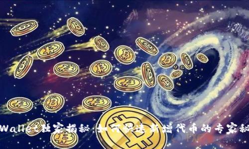 tpWallet独家揭秘：如何快速新增代币的专家秘诀