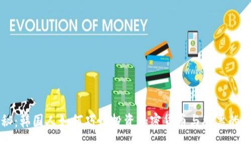 专家揭秘：韩国人如何巧妙投资加密货币与股票的独家秘诀