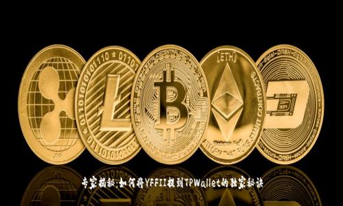 专家揭秘：如何将YFFII提到TPWallet的独家秘诀