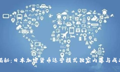 专家揭秘：日本加密货币运营模式独家内幕与成功秘诀