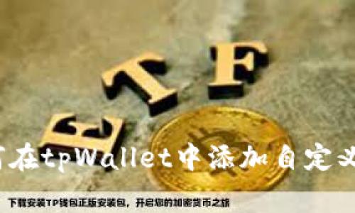 专家揭秘：如何在tpWallet中添加自定义链的独家秘诀