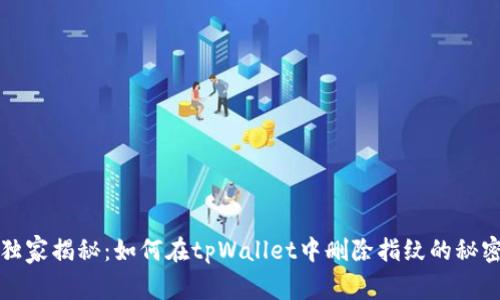 专家独家揭秘：如何在tpWallet中删除指纹的秘密步骤