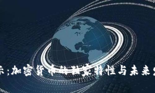 专家揭示：加密货币的独家特性与未来发展秘诀