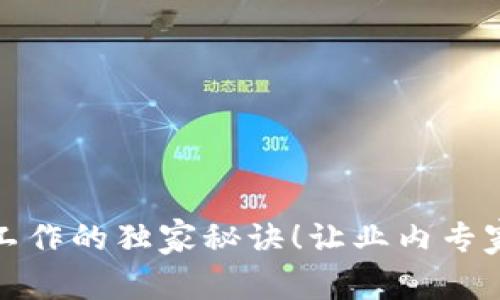 揭秘美国加密货币工作的独家秘诀！让业内专家来告诉你如何入行