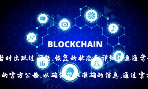 截至我2023年10月的知识截止日期，tpWallet 是一个多链数字钱包，曾因特定事件暂时出现过问题。恢复的状态和详细信息通常会在其官方网站或社交媒体上发布，因此我建议你访问这些官方渠道获取最新的消息。

如果你对 tpWallet 的恢复有具体的时间点或者最新进展的疑问，建议你查看该钱包的官方公告，以确保获取准确的信息。通过官方的渠道获取消息是了解这类情况的最好方式。