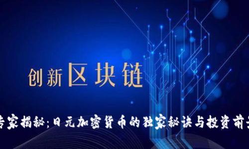 专家揭秘：日元加密货币的独家秘诀与投资前景