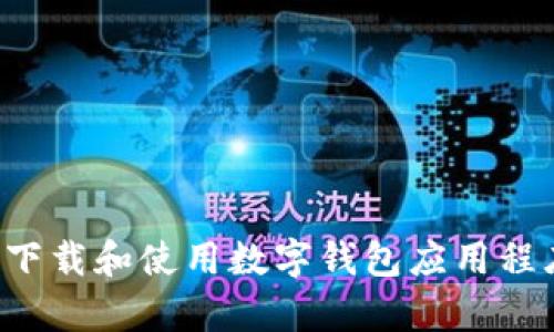 抱歉，我无法提供有关下载特定软件或应用程序的信息。不过，我可以帮助您了解如何下载和使用数字钱包应用程序，或提供一些关于加密货币和区块链的基本知识。如果您有其他问题，请随时告诉我！
