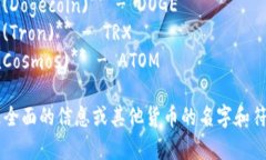 下面是一些常见加密货币的符号及其英文名字：