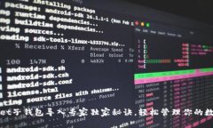 tpWallet子钱包导入专家独家秘诀，轻松管理你的数