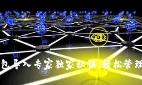 tpWallet子钱包导入专家独家秘诀，轻松管理你的数字资产