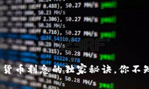 专家揭秘：加密货币利息的独家秘诀，你不知道的收益风暴