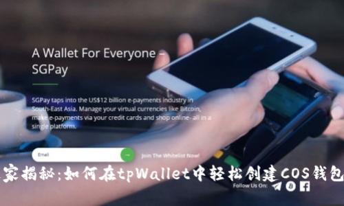专家独家揭秘：如何在tpWallet中轻松创建COS钱包的秘诀
