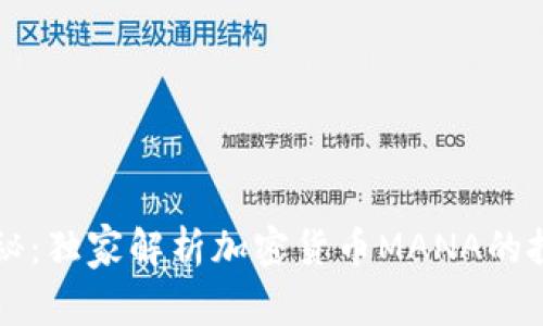 专家揭秘：独家解析加密货币MANA的投资秘诀