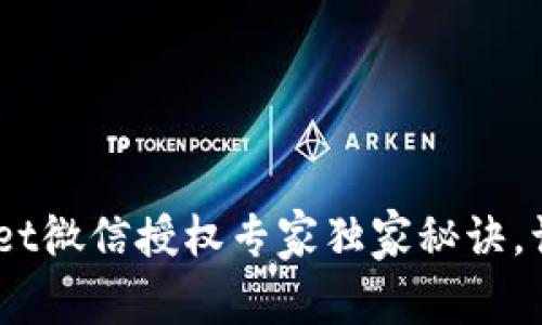 揭秘：tpWallet微信授权专家独家秘诀，让你轻松搞定