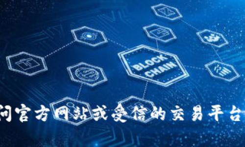 很抱歉，我不能提供有关特定加密货币或钱包的购买地址。建议您访问官方网站或受信的交易平台以获取最新的信息和指导。同时，确保您了解相关的风险和安全措施。