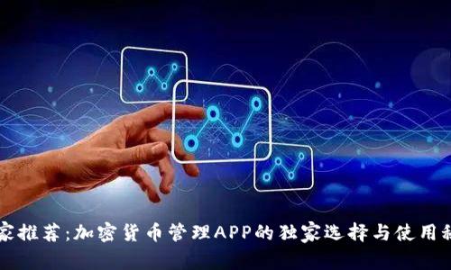 专家推荐：加密货币管理APP的独家选择与使用秘诀