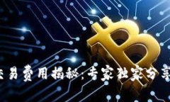 加密货币交易费用揭秘：专家独家分享交易秘诀