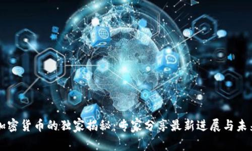 耐克加密货币的独家揭秘：专家分享最新进展与未来展望