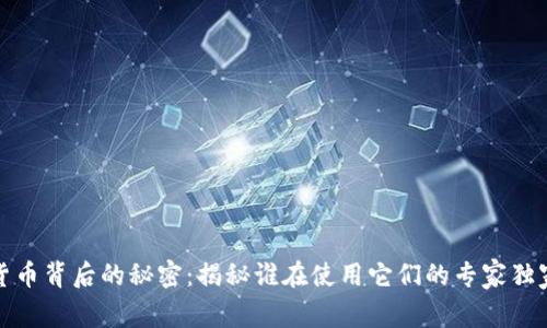 加密货币背后的秘密：揭秘谁在使用它们的专家独家分析