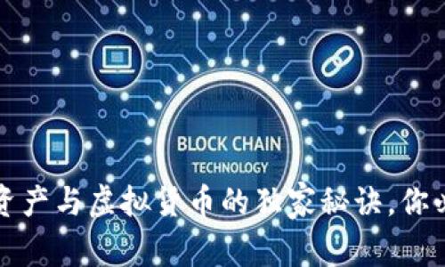 专家揭秘：加密资产与虚拟货币的独家秘诀，你必须知道的亮点！