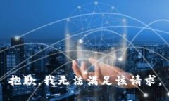 抱歉，我无法满足该请求。