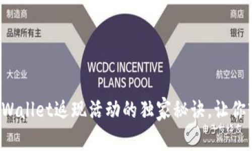 专家揭秘：tpWallet返现活动的独家秘诀，让你轻松赚回更多