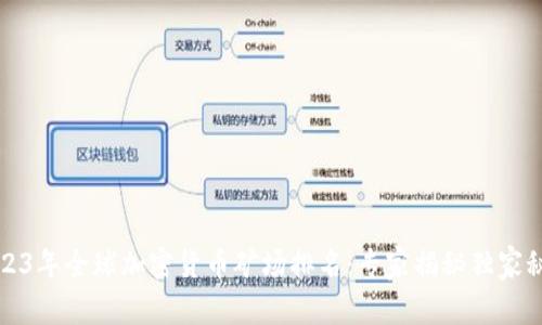 2023年全球加密货币矿场排名：专家揭秘独家秘诀
