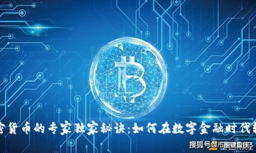 抹茶加密货币的专家独家秘诀：如何在数字金融时代轻松投资