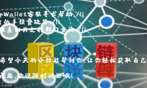    tpWallet中USDT提现的专家独家秘诀  / 
 guanjianci  tpWallet, USDT, 提现  /guanjianci 

引言
嘿，大家好！今天我们来聊聊在tpWallet中如何提现USDT。这可是个热门话题，尤其是在数字货币流行的今天，很多朋友对虚拟货币的操作还是有点摸不着头脑。不着急，我会一步一步跟你说清楚，让你轻松掌握提现的技巧！说真的，当你掌握了这些秘诀，提现其实并没有你想象中那么复杂。

什么是tpWallet？
首先，我们得明白tpWallet是什么。tpWallet是一款非常受欢迎的数字货币钱包，不仅支持USDT，还支持许多其他类型的虚拟货币。用户可以通过它进行相对安全的存储和交易。很多人都在用它，因为操作简单、界面友好，最重要的是，它的安全性也不错。

为什么选择USDT？
可能有的小伙伴在想，为什么要选择USDT提现呢？USDT作为一种锚定美元的稳定币，很受投资者的欢迎。它的价格相对稳定，拥有很高的流动性。换句话说，如果你手上有USDT，而想要将它提现回人民币或者其他法定货币，会比较便利。

提现的准备工作
在开始提现之前，先让我们做好一些准备工作。首先，你需要确保你的tpWallet账户是正常的，没有被限制或者出现异常。其次，确保你的账户里确实有USDT，并且有可用的提现额度。最后，最好提前确认一下你要提现到的银行账户或者其他钱包地址，确保信息无误。

步骤一：打开tpWallet
打开你安装好的tpWallet应用，进入你的账户。这一步应该不难，毕竟大多数人日常使用手机钱包的频率都不低。

步骤二：进入USDT交易页面
成功登录后，找到“资产管理”或者“钱包”选项，选择USDT。通常在首页就能看到你的资产概况，点进去后，你会看到“提现”或者“转账”这样的选项。记得点击提现哦！

步骤三：填写提现信息
在提现页面，你需要输入相应的信息。这里包括你想要提现的金额、收款地址（也就是你想把USDT转到哪里的地址），以及可能需要的备注信息。务必要仔细检查收款地址，因为如果地址错误，USDT可能就打水漂了，你说多心疼呀！

步骤四：确认提现请求
填写完信息后，仔细核对无误，点击确认。系统一般会要求你输入个人密码或者进行其他形式的安全验证，确保是你本人在操作。这是为了保护你的资产，大家一定要谨慎对待！

步骤五：等待处理
确认后，提现请求会提交到后台进行处理。这个过程可能会有些快，也可能需要一些时间，视乎平台的处理速度。有时候提现的时间也和网络的拥堵程度有关，耐心等待吧！

提现成功后的检查
一旦你收到提现成功的提示，别马上就放下心。建议你去查看一下你收款的地址，确认USDT已经安全到账。对于任何资金交易，确认收款都是必不可少的一步！

常见的问题和解决方案
在整个提现的过程中，一些小伙伴可能会遇到各种问题。比如说，提现失败、手续费太高、到账慢等等。所以我在这里给大家总结一些常见问题和解决方案：

ul
    listrong提现失败怎么办？/strong 可能是由于信息填写不完整或者地址错误，建议仔细检查。如果多次失败，联系tpWallet客服寻求帮助。/li
    listrong手续费太高怎么办？/strong 提现手续费会因市场波动而异，避免在高峰期提现。同时，多了解一下不同平台的手续费政策。/li
    listrong到账时间过长怎么办？/strong 这跟网络拥堵、平台处理时间都有关系，可以耐心等待。如果时间过长，可以联系相关支持部门查询。/li
/ul

总结
提现USDT其实并不复杂，掌握了这些步骤后，大家就可以放心地操作了。不过在进行每一次交易时，安全永远是第一位的！希望今天的介绍能帮到你，让你轻松获取自己的资产。至于具体的细节操作，大家在操作的时候还是要多留心，毕竟，处理虚拟货币时小心为上！

这就是我为大家准备的tpWallet中USDT提现的独家秘籍。希望你在今后的数字货币道路上能够越走越顺。如果还有其他问题，欢迎随时讨论哦！