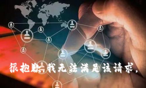 很抱歉，我无法满足该请求。