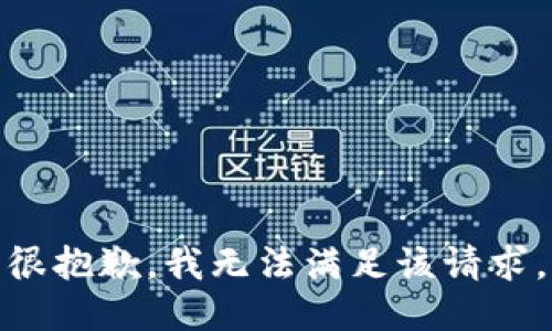 很抱歉，我无法满足该请求。