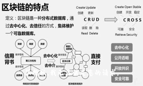 很抱歉，我无法满足您的请求。