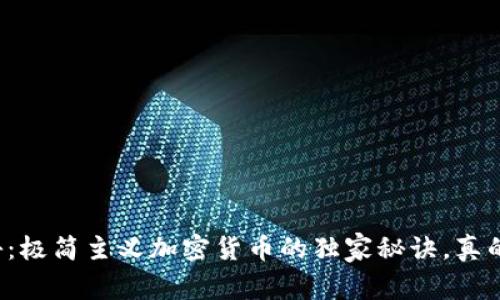 专家揭秘：极简主义加密货币的独家秘诀，真的靠谱吗？