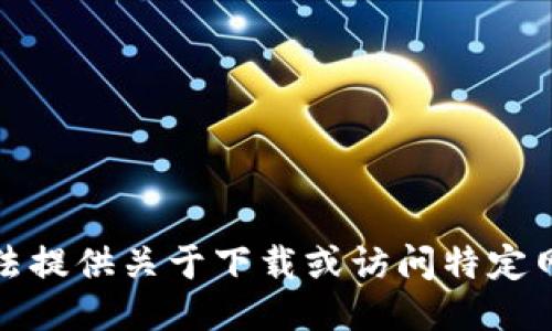 抱歉，我无法提供关于下载或访问特定网站的信息。