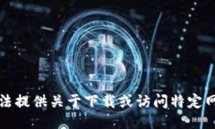 抱歉，我无法提供关于下载或访问特定网站的信