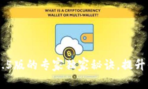 下载tpWallet 1.3.5版的专家独家秘诀，提升你的加密货币体验！
