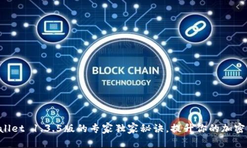 下载tpWallet 1.3.5版的专家独家秘诀，提升你的加密货币体验！